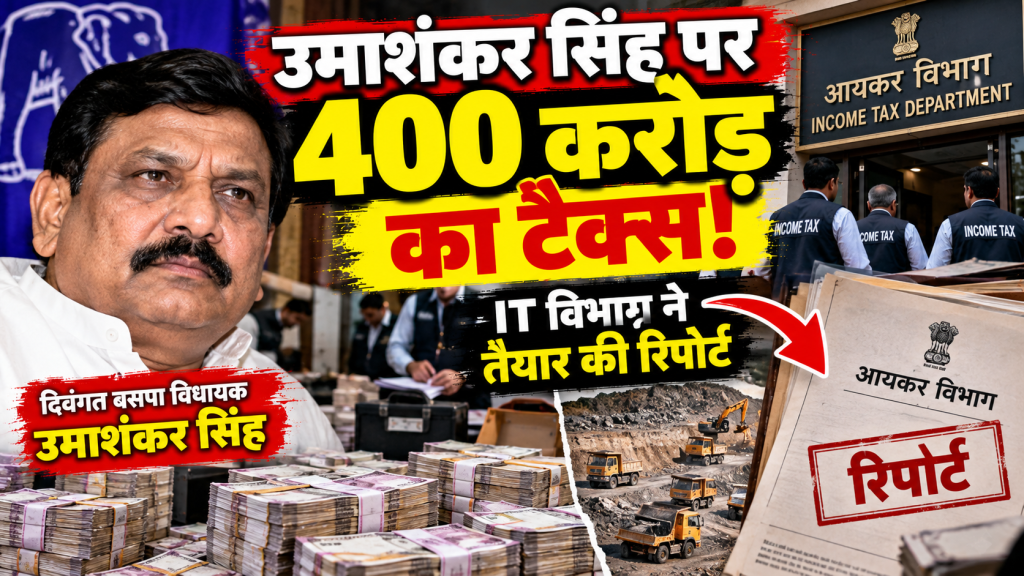 उमाशंकर सिंह की कंपनियों से 400 करोड़ से अधिक टैक्स वसूली की तैयारी, आयकर विभाग ने तैयार की रिपोर्ट