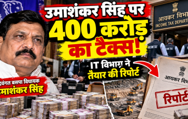 दिवंगत बसपा विधायक उमाशंकर सिंह से जुड़ी कंपनियों पर 400 करोड़ से अधिक आयकर वसूली की खबर