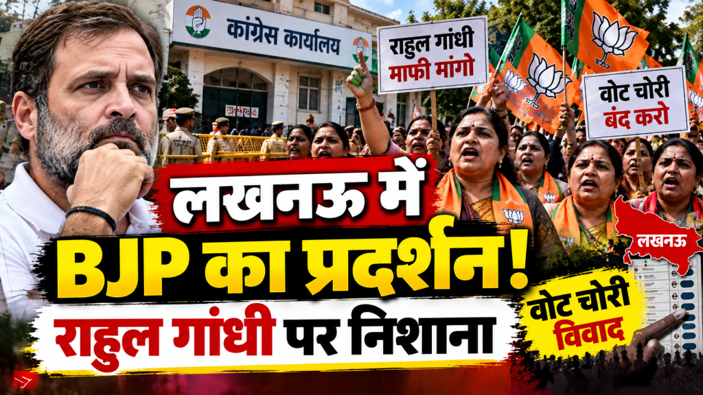 लखनऊ में राहुल गांधी के खिलाफ BJP महिला मोर्चा का प्रदर्शन, ‘वोट चोरी’ विवाद के बीच कांग्रेस कार्यालय पहुंचीं कार्यकर्ता