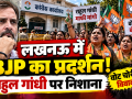 लखनऊ में राहुल गांधी और कांग्रेस के खिलाफ BJP महिला मोर्चा का प्रदर्शन