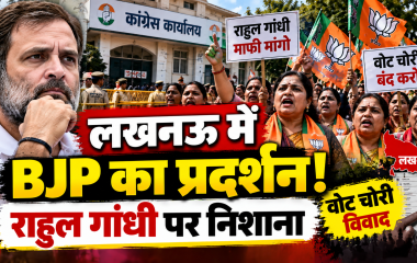 लखनऊ में राहुल गांधी के खिलाफ BJP महिला मोर्चा का प्रदर्शन, ‘वोट चोरी’ विवाद के बीच कांग्रेस कार्यालय पहुंचीं कार्यकर्ता