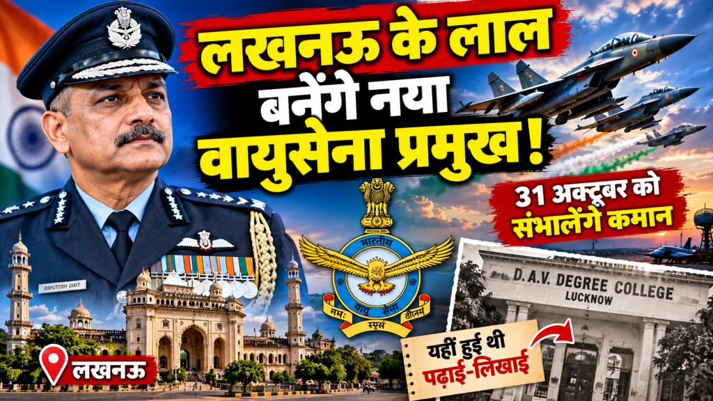 कौन हैं नए वायुसेना प्रमुख आशुतोष दीक्षित? लखनऊ से खास कनेक्शन, 3500 घंटे से ज्यादा उड़ान का अनुभव