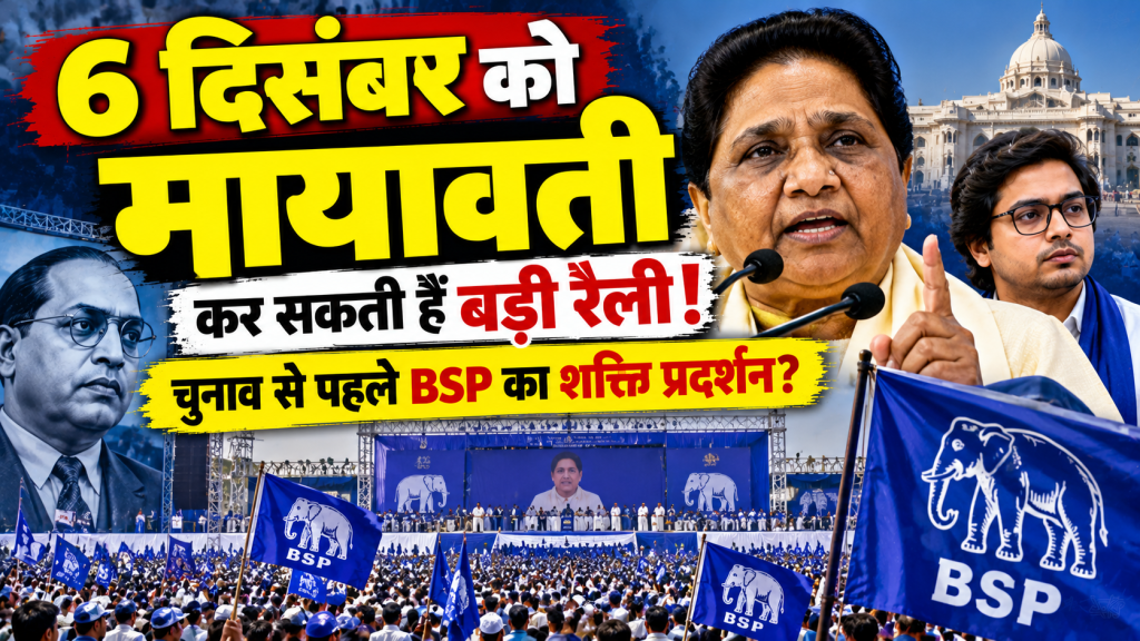UP Politics: 6 दिसंबर को मायावती कर सकती हैं बड़ी रैली, 2027 चुनाव से पहले BSP की शक्ति प्रदर्शन की तैयारी