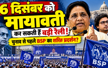 UP Politics: 6 दिसंबर को मायावती कर सकती हैं बड़ी रैली, 2027 चुनाव से पहले BSP की शक्ति प्रदर्शन की तैयारी