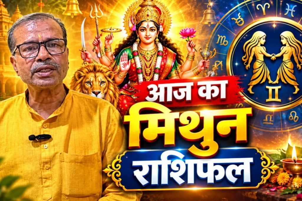 मिथुन राशिफल: आज बन रहा वरियान योग और उच्च का चंद्रमा, जानें आपके करियर, स्वभाव और आर्थिक स्थिति पर क्या पड़ेगा असर