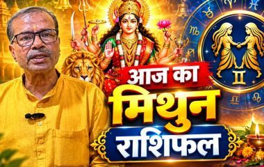 मिथुन राशिफल: आज बन रहा वरियान योग और उच्च का चंद्रमा, जानें आपके करियर, स्वभाव और आर्थिक स्थिति पर क्या पड़ेगा असर