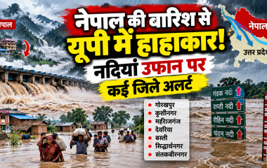 नेपाल के पहाड़ों में लगातार बारिश से यूपी की नदियां उफान पर, कई जिलों में अचानक बाढ़ का खतरा; प्रशासन अलर्ट