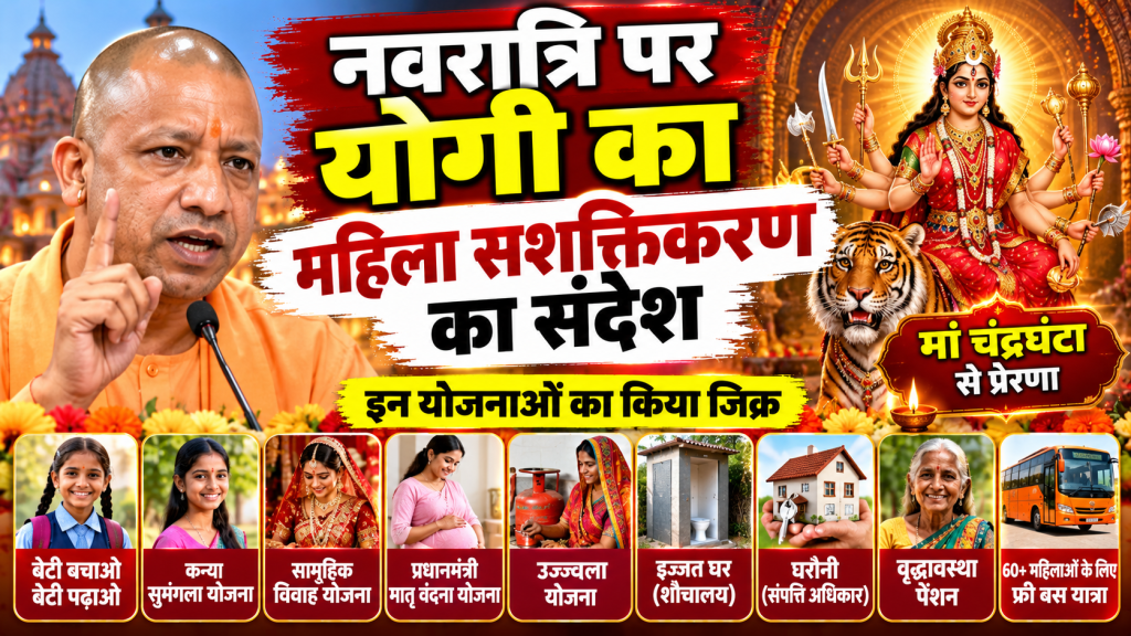 योगी आदित्यनाथ का नवरात्रि पर महिला सशक्तिकरण संदेश, जानें किन योजनाओं का किया जिक्र