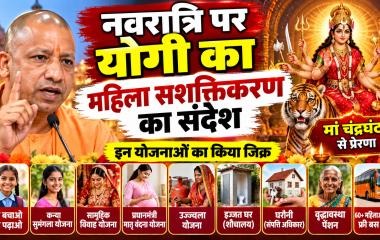 योगी आदित्यनाथ का नवरात्रि पर महिला सशक्तिकरण संदेश, जानें किन योजनाओं का किया जिक्र