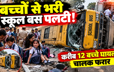 Meerut School Bus Accident: बच्चों से भरी स्कूल बस पलटी, करीब 12 बच्चे घायल; हादसे के बाद चालक फरार