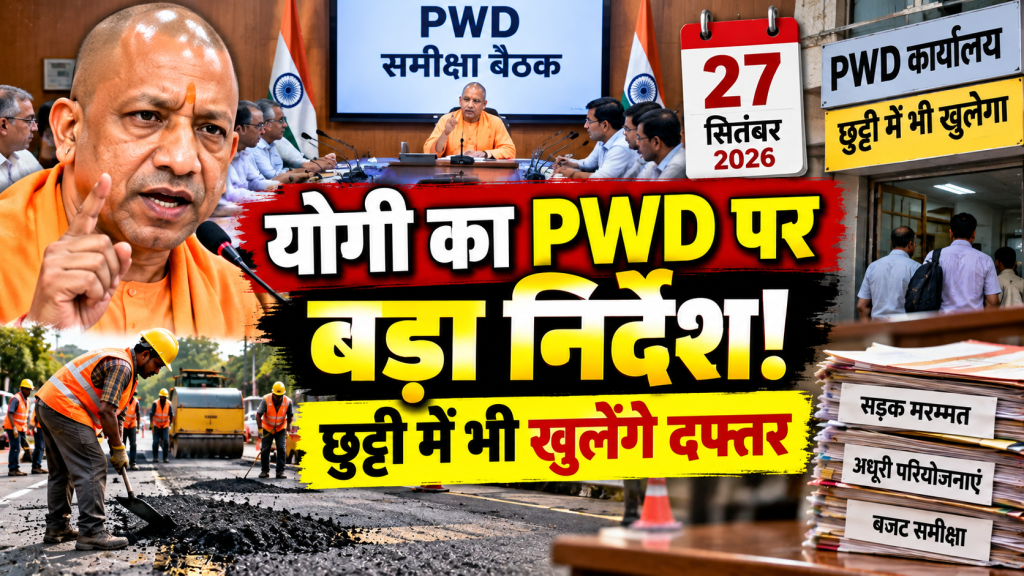 सीएम योगी करेंगे PWD के कामों की समीक्षा, छुट्टी में भी खुलेंगे दफ्तर; इंजीनियरों को मिला खास टास्क
