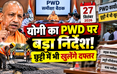 सीएम योगी करेंगे PWD के कामों की समीक्षा, छुट्टी में भी खुलेंगे दफ्तर; इंजीनियरों को मिला खास टास्क