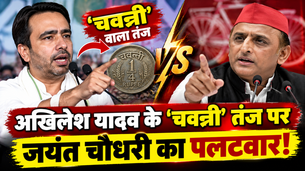 Jayant Chaudhary vs Akhilesh Yadav: ‘चवन्नी’ वाले तंज पर जयंत का पलटवार, आगरा की रैली में कही बड़ी बात