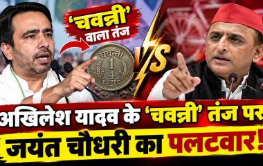 Jayant Chaudhary vs Akhilesh Yadav: ‘चवन्नी’ वाले तंज पर जयंत का पलटवार, आगरा की रैली में कही बड़ी बात