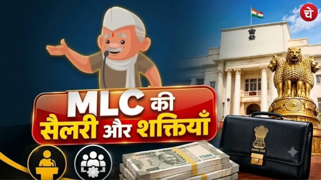 MLC के पास कौन-कौन से अधिकार होते हैं ? सैलरी, भत्ते और पेंशन की पूरी जानकारी