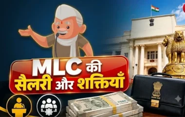 MLC के पास कौन-कौन से अधिकार होते हैं ? सैलरी, भत्ते और पेंशन की पूरी जानकारी