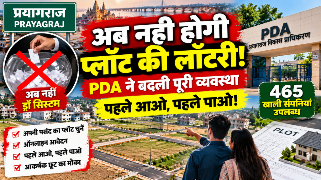 प्रयागराज में अब प्लॉट के लिए नहीं लगेगी लॉटरी, अपनी पसंद की संपत्ति खुद चुन सकेंगे लोग; PDA ने बदली व्यवस्था