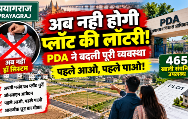 प्रयागराज PDA की नई पहले आओ पहले पाओ प्लॉट आवंटन व्यवस्था