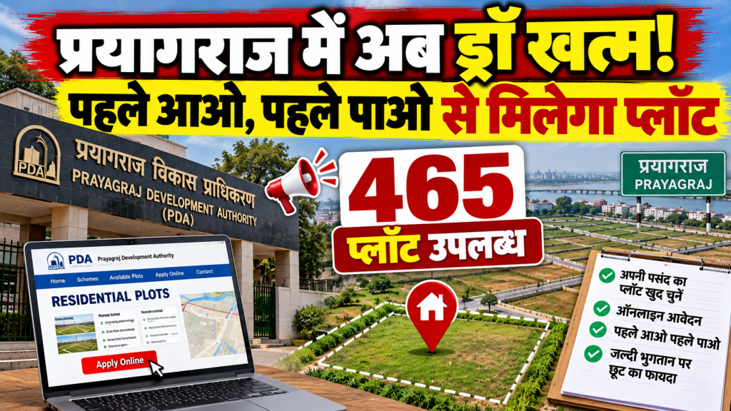 प्रयागराज में प्लॉट आवंटन का नियम बदला, अब ड्रॉ नहीं; पहले आओ-पहले पाओ से मिलेगा मनपसंद प्लॉट