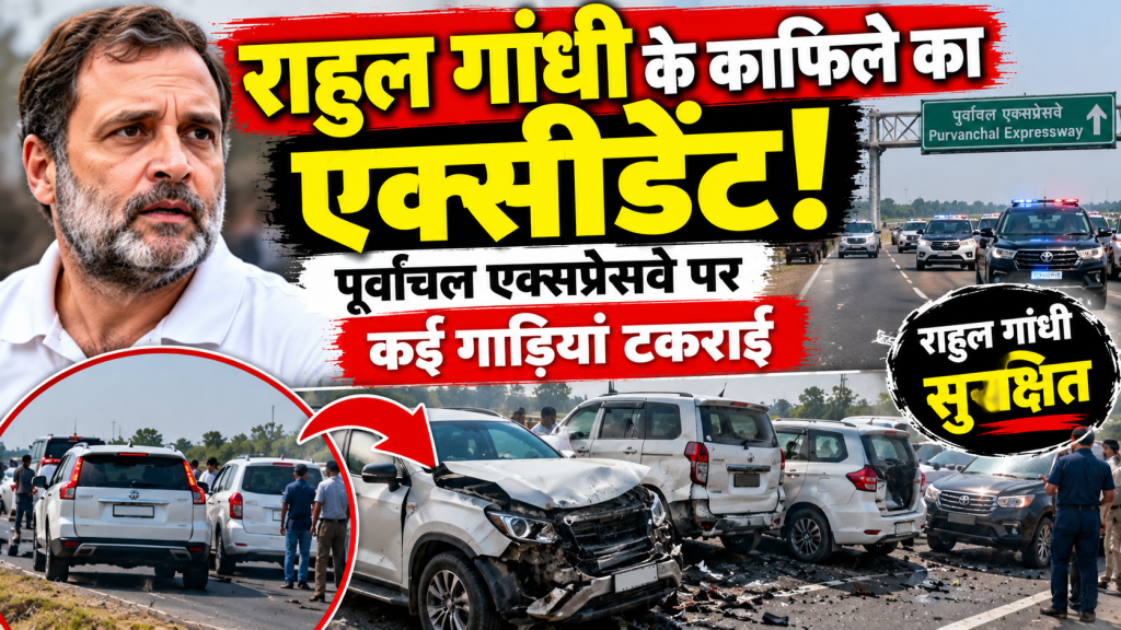 Rahul Gandhi News: पूर्वांचल एक्सप्रेसवे पर राहुल गांधी के काफिले की गाड़ियां टकराईं, सांसद सुरक्षित
