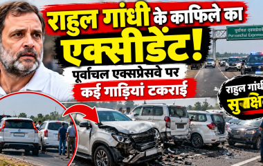 Rahul Gandhi News: पूर्वांचल एक्सप्रेसवे पर राहुल गांधी के काफिले की गाड़ियां टकराईं, सांसद सुरक्षित