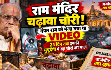 राम मंदिर चढ़ावा चोरी मामले में चंपत राय को वीडियो भेजे जाने का चार्जशीट में खुलासा