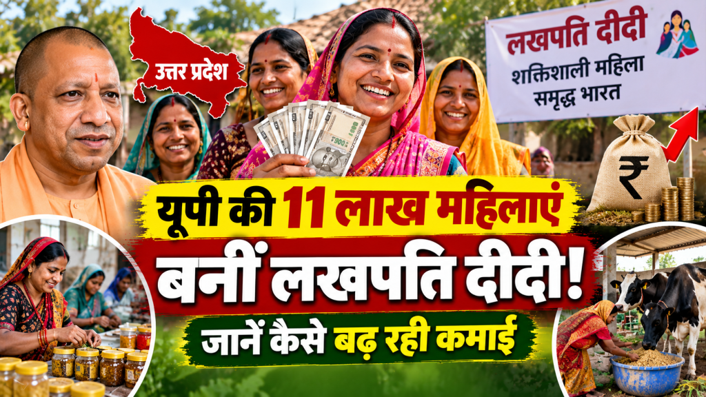 यूपी में 11 लाख से ज्यादा महिलाएं बनीं ‘लखपति दीदी’, जानें कैसे बढ़ रही ग्रामीण महिलाओं की कमाई