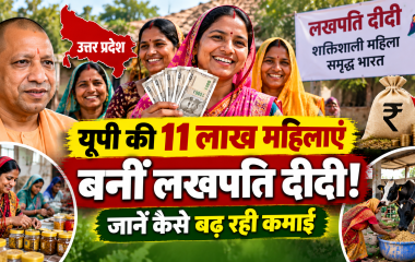 यूपी में 11 लाख से ज्यादा महिलाएं बनीं ‘लखपति दीदी’, जानें कैसे बढ़ रही ग्रामीण महिलाओं की कमाई