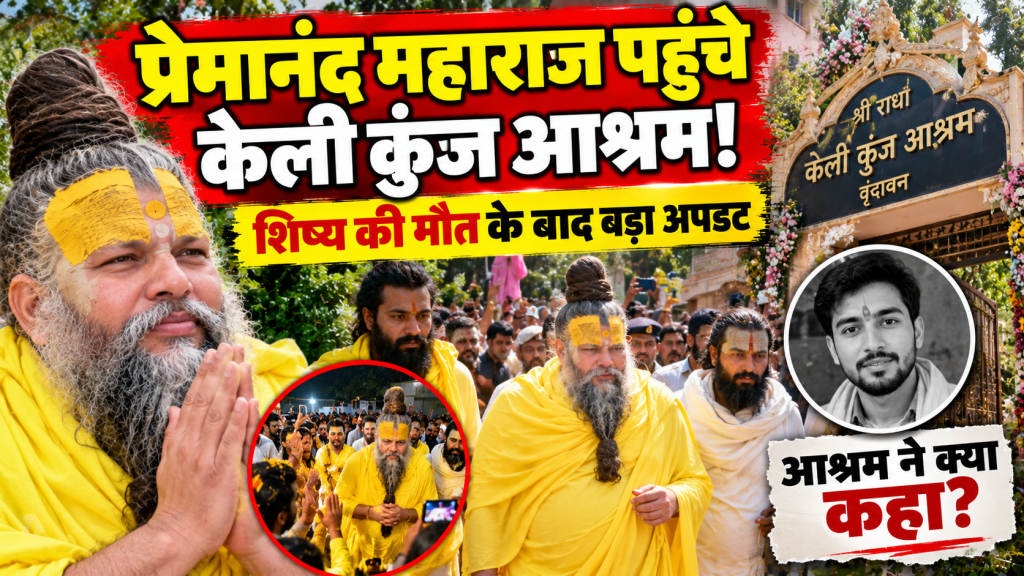 प्रेमानंद महाराज पहुंचे केली कुंज आश्रम, शिष्य की मौत के बाद अफवाहों पर आश्रम ने दिया स्पष्टीकरण