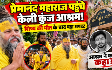 प्रेमानंद महाराज पहुंचे केली कुंज आश्रम, शिष्य की मौत के बाद अफवाहों पर आश्रम ने दिया स्पष्टीकरण