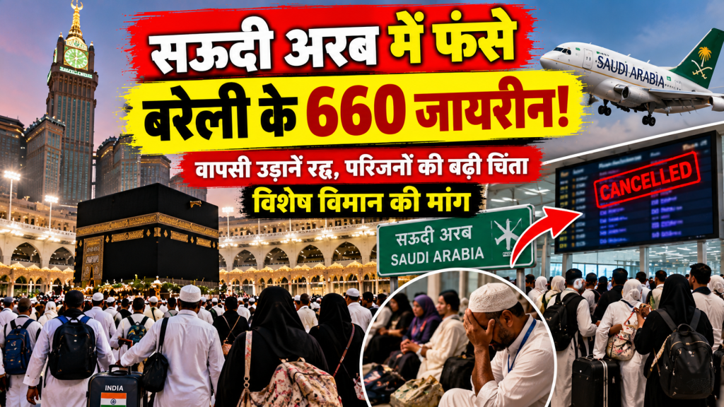 Bareilly News: उमरा के लिए सऊदी अरब गए बरेली के 660 जायरीन फंसे, परिजनों ने केंद्र सरकार से लगाई गुहार