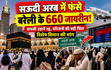 Bareilly News: उमरा के लिए सऊदी अरब गए बरेली के 660 जायरीन फंसे, परिजनों ने केंद्र सरकार से लगाई गुहार
