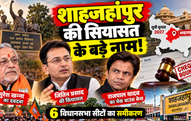 Shahjahanpur News: शहीदों की धरती शाहजहांपुर की सियासत में सुरेश खन्ना का दबदबा, जितिन प्रसाद और राजपाल यादव भी चर्चा में