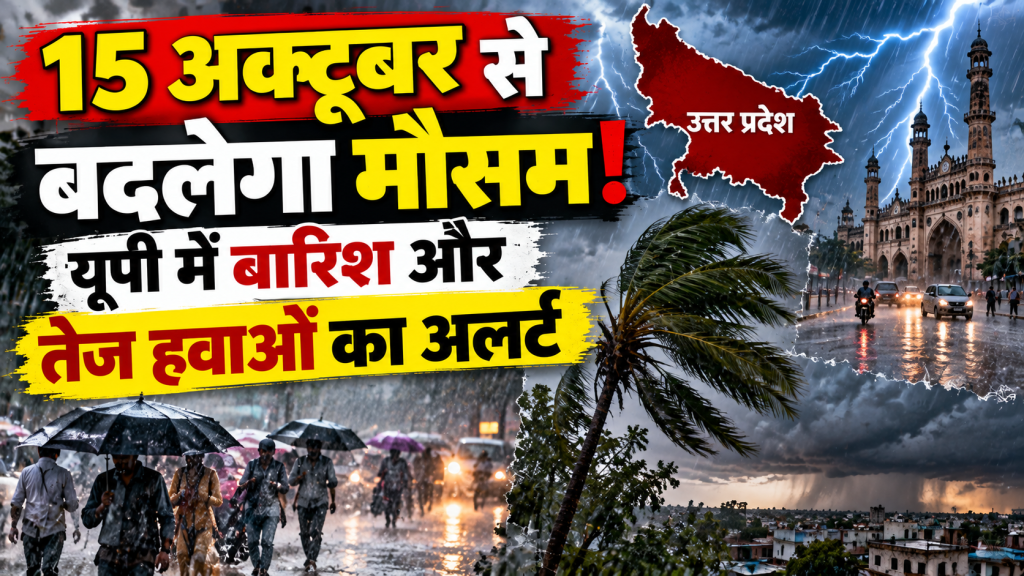 UP Weather Update: 15 अक्टूबर से बदलेगा मौसम, पश्चिमी यूपी में आंधी और बारिश के आसार