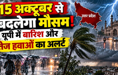 UP Weather Update: 15 अक्टूबर से बदलेगा मौसम, पश्चिमी यूपी में आंधी और बारिश के आसार