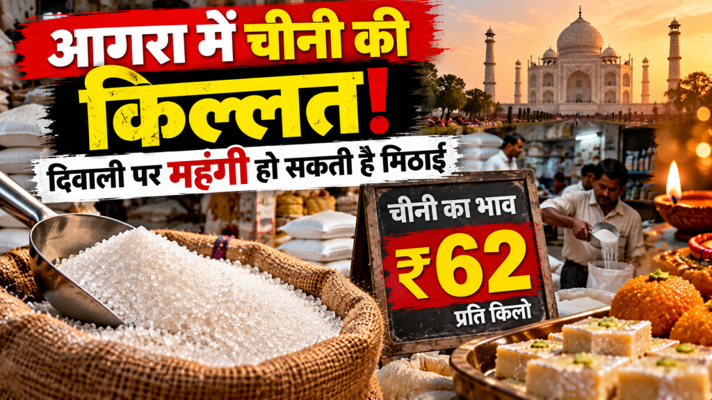 आगरा में चीनी की किल्लत, थोक बाजार में ₹62 किलो तक पहुंचा भाव; दिवाली पर मिठाई हो सकती है महंगी