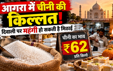 दिवाली से पहले आगरा में चीनी की किल्लत और बाजार में 62 रुपये प्रति किलो तक पहुंची कीमत