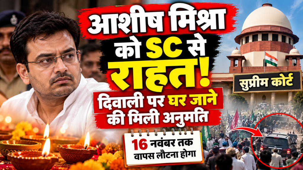 Lakhimpur Kheri Case: आशीष मिश्रा को सुप्रीम कोर्ट से राहत, दिवाली पर परिवार के साथ मनाएंगे त्योहार