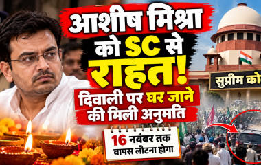 Lakhimpur Kheri Case: आशीष मिश्रा को सुप्रीम कोर्ट से राहत, दिवाली पर परिवार के साथ मनाएंगे त्योहार