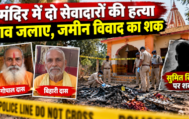 Shahjahanpur temple murder case में दो सेवादारों की हत्या और पुलिस जांच