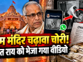 अयोध्या राम मंदिर चढ़ावा चोरी मामले में पुलिस चार्जशीट से जुड़ी खबर