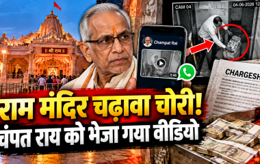 राम मंदिर चढ़ावा चोरी: चंपत राय को भेजा गया था वीडियो, चार्जशीट में 21 दिन तक माल सुपुर्दगी का जिक्र