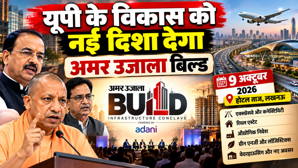 अमर उजाला बिल्ड: यूपी के इंफ्रास्ट्रक्चर और रियल एस्टेट पर होगा बड़ा मंथन, 9 अक्टूबर को जुटेंगे दिग्गज