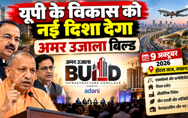 अमर उजाला बिल्ड: यूपी के इंफ्रास्ट्रक्चर और रियल एस्टेट पर होगा बड़ा मंथन, 9 अक्टूबर को जुटेंगे दिग्गज