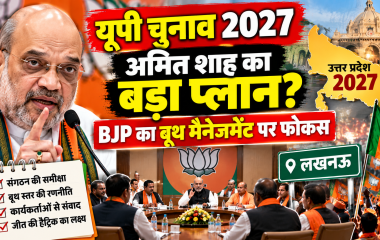 उत्तर प्रदेश चुनाव 2027 की तैयारी में बीजेपी, अमित शाह के संभावित लखनऊ दौरे और बूथ प्रबंधन की रणनीति