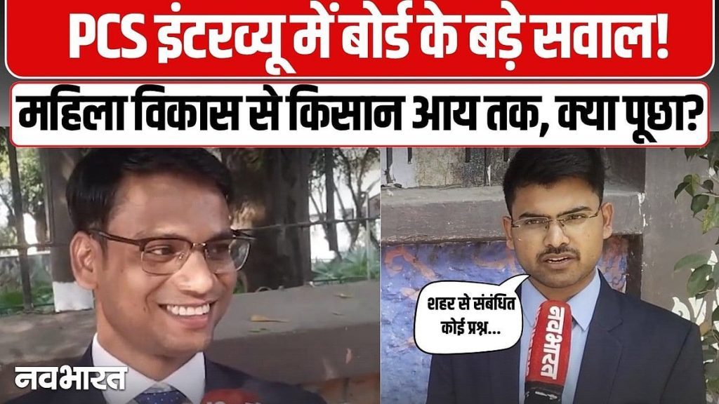 UPPCS 2025 इंटरव्यू: अंतिम चरण में पहुंचे अभ्यर्थी, सामाजिक और आर्थिक मुद्दों पर पूछे गए तीखे सवाल- VIDEO