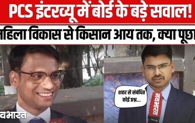UPPCS 2025 इंटरव्यू: अंतिम चरण में पहुंचे अभ्यर्थी, सामाजिक और आर्थिक मुद्दों पर पूछे गए तीखे सवाल- VIDEO