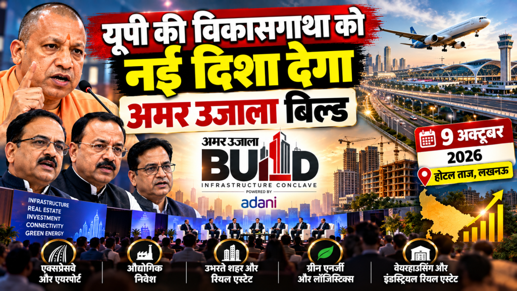 अमर उजाला बिल्ड: यूपी की विकासगाथा को नई दिशा देने पर होगा मंथन, 9 अक्टूबर को जुटेंगे इंफ्रास्ट्रक्चर और रियल एस्टेट के दिग्गज