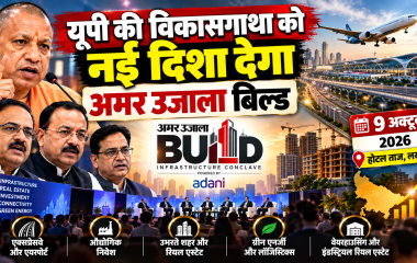 अमर उजाला बिल्ड: यूपी की विकासगाथा को नई दिशा देने पर होगा मंथन, 9 अक्टूबर को जुटेंगे इंफ्रास्ट्रक्चर और रियल एस्टेट के दिग्गज