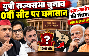 यूपी राज्यसभा चुनाव: दसवीं सीट के लिए सपा-कांग्रेस में सेंधमारी, क्रॉस वोटिंग पर नजर